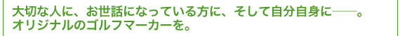 オリジナルのゴルフマーカーを。