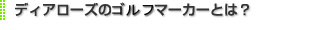 ディアローズのボゴルフマーカーとは？