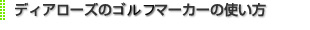 ディアローズのゴルフマーカーの使い方