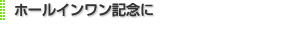 ホールインワン記念に